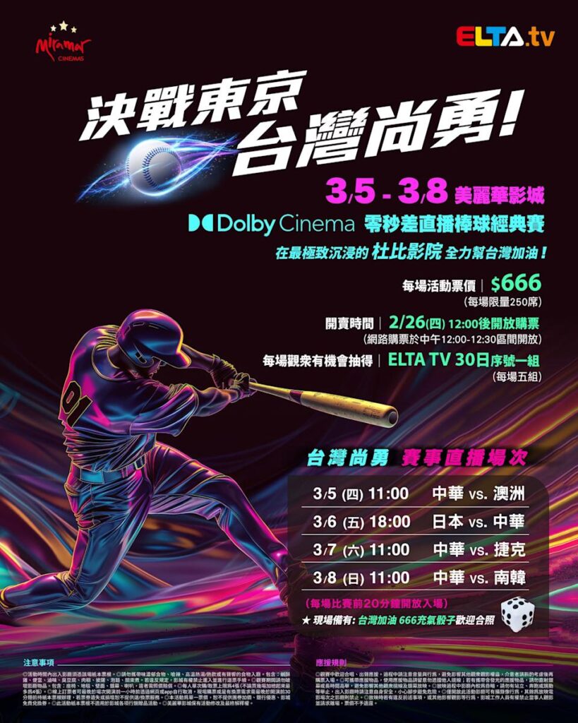 2026 WBC 经典赛美丽华影城杜比影厅零时差直播宣传海报，完整收录中华队东京 4 场预赛赛程、666 元门票票价、限量 250 席与 2 月 26 日开卖等售票资讯。
